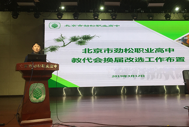 北京市劲松职业高中召开2018-2019学年度第二学期全体教职工大会