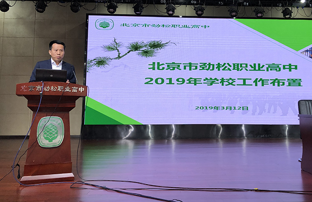 北京市劲松职业高中召开2018-2019学年度第二学期全体教职工大会