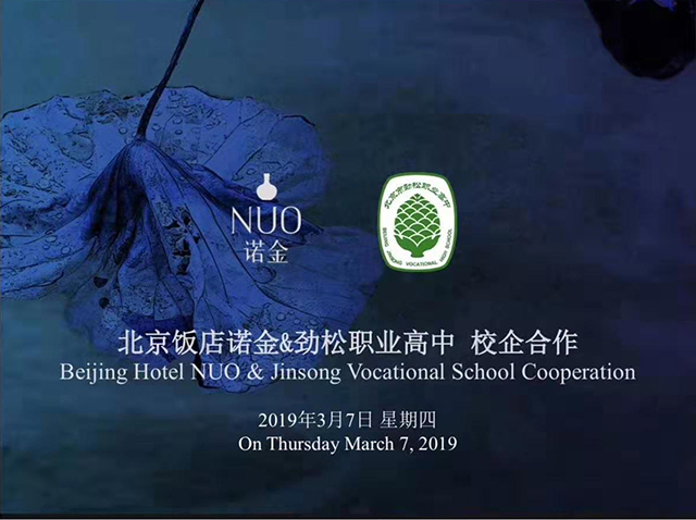 北京市劲松职业高中郭延峰校长带领部分干部到北京饭店诺金进行调研