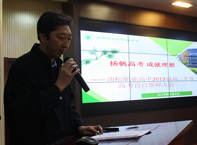 “扬帆高考，成就理想” ——劲松职业高中2019届高三年级高考“百日誓师大会”顺利召开