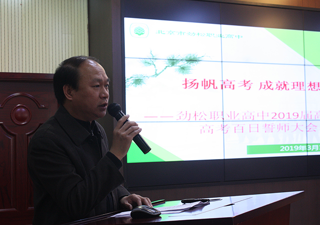 “扬帆高考，成就理想” ——劲松职业高中2019届高三年级高考“百日誓师大会”顺利召开