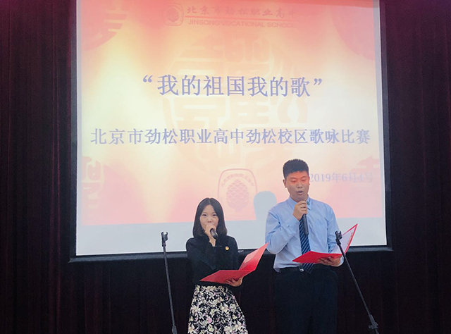 “我的祖国我的歌”  ——北京市劲松职业高中劲松校区开展为祖国献礼系列活动