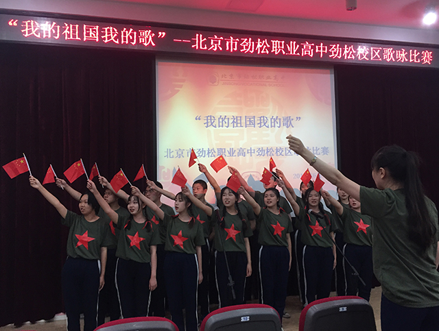 “我的祖国我的歌”  ——北京市劲松职业高中劲松校区开展为祖国献礼系列活动