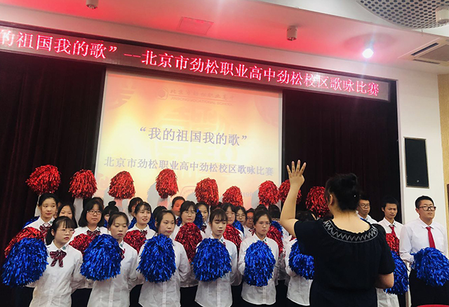 “我的祖国我的歌”  ——北京市劲松职业高中劲松校区开展为祖国献礼系列活动