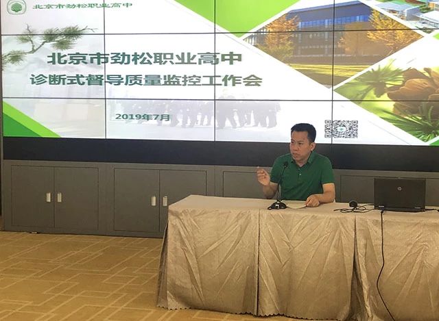 劲松职高召开诊断式督导“质量监控”工作会