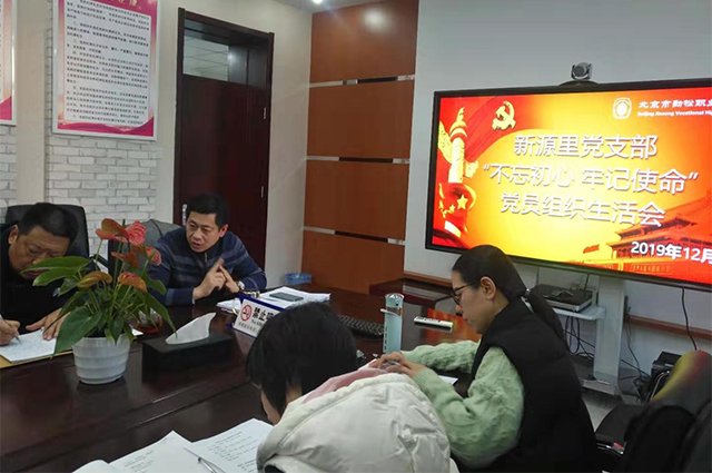劲松职高新源里党支部召开党员组织生活会