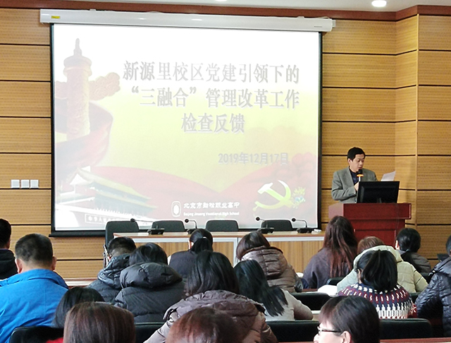 劲松职高新源里校区召开全体教师会暨新源里党支部全体教师政治学习与主题党日