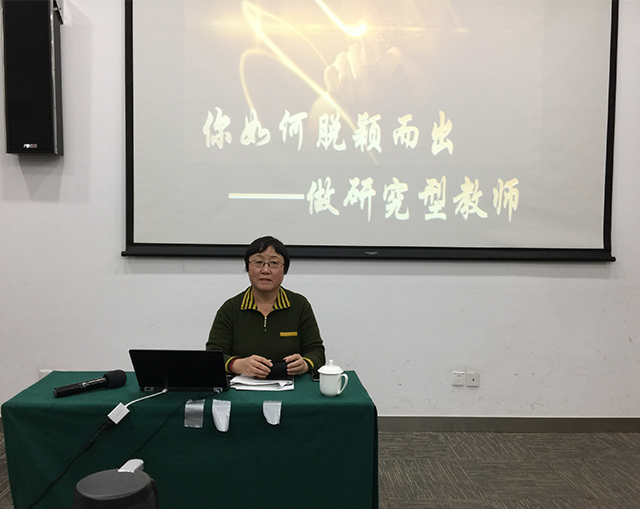 你如何脱颖而出 做研究型教师