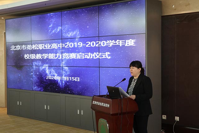 劲松职高举行2020年教师教学能力提升培训暨校级教学能力比赛启动仪式