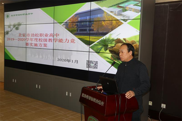 劲松职高举行2020年教师教学能力提升培训暨校级教学能力比赛启动仪式