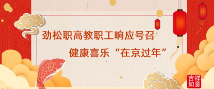 劲松职高教职工响应号召，健康喜乐“在京过年”