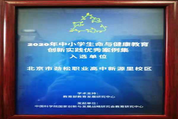 北京市劲松职业高中健康教育专题活动成果入选2020年中小学生命与健康教育创新实践优秀案例集