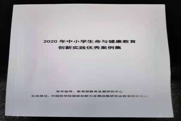 北京市劲松职业高中健康教育专题活动成果入选2020年中小学生命与健康教育创新实践优秀案例集