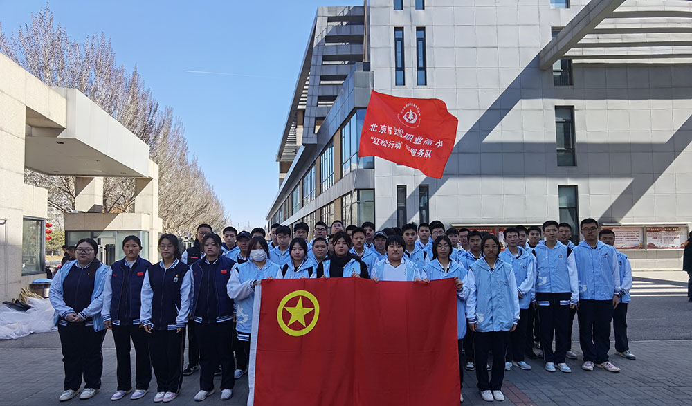 党建引领学雷锋，“锋”火相传践行动——劲松职高常营校区党支部举办主题党日暨党建带团建志愿服务活动