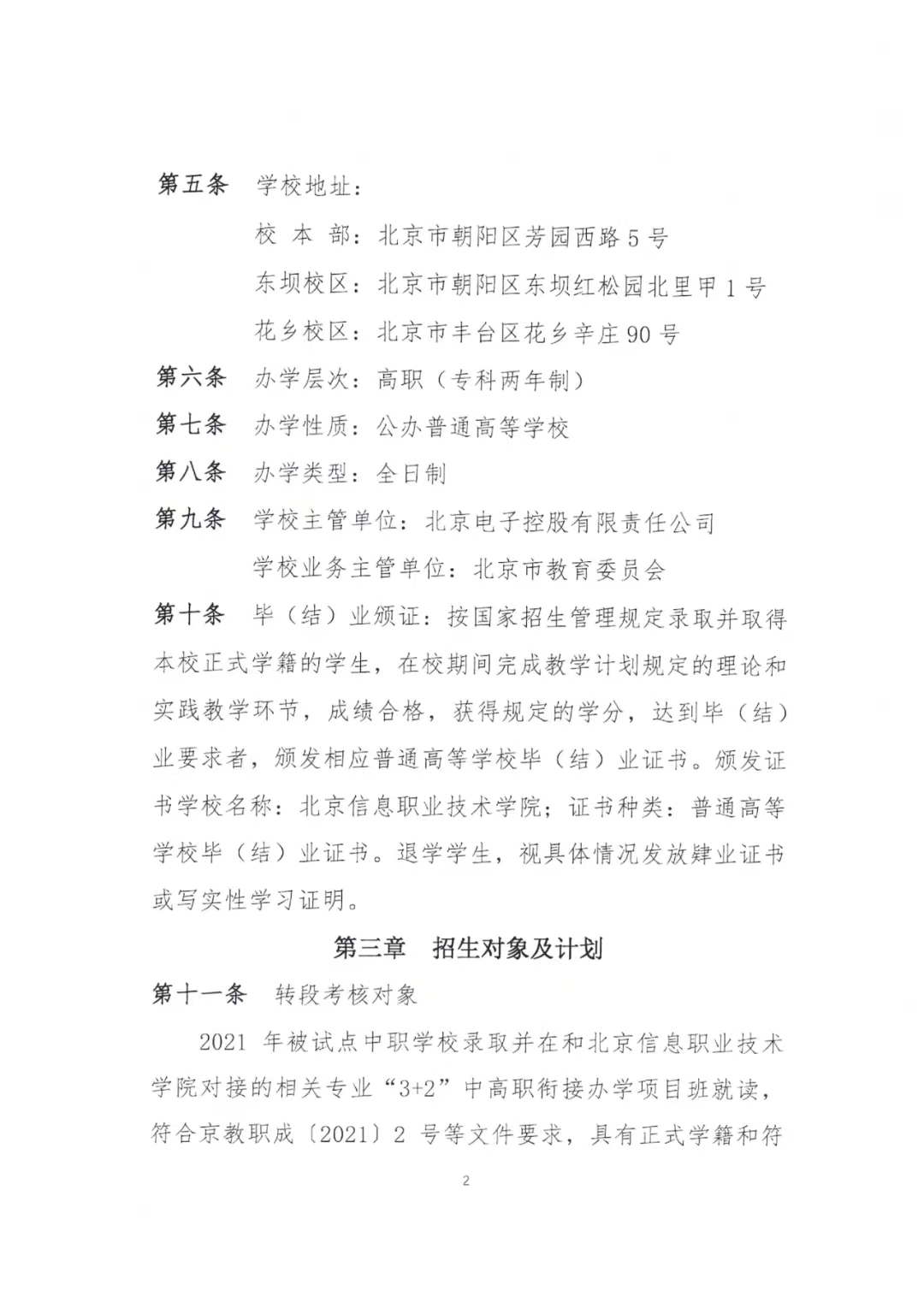 北京信息职业技术学院2024年“3+2”中高职衔接办学项目招生简章