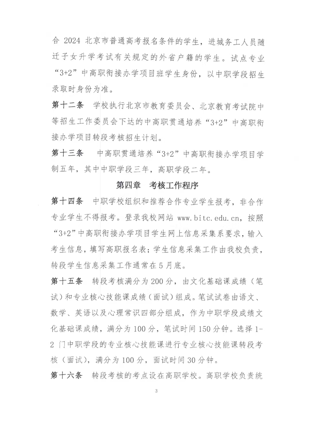 北京信息职业技术学院2024年“3+2”中高职衔接办学项目招生简章