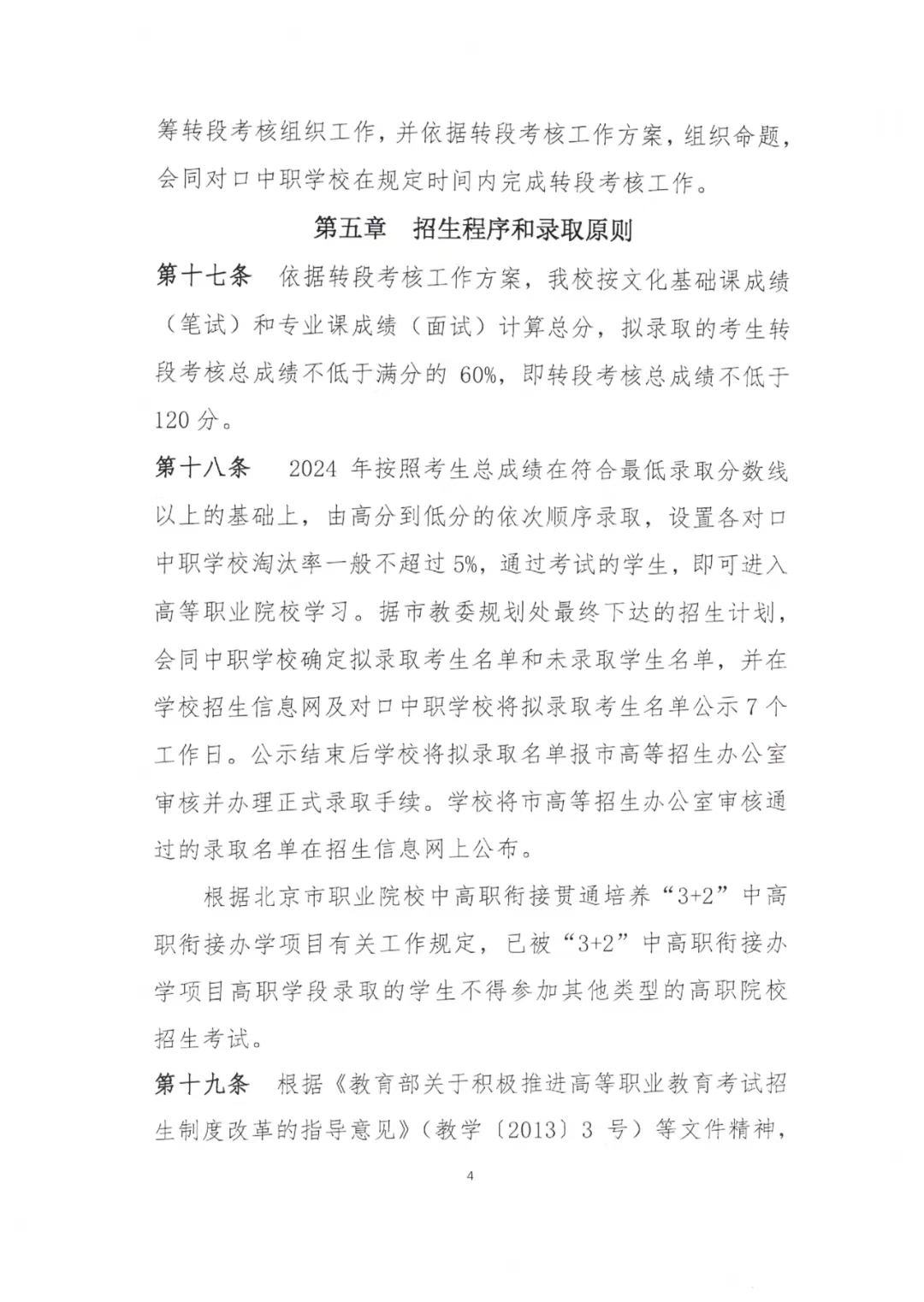 北京信息职业技术学院2024年“3+2”中高职衔接办学项目招生简章