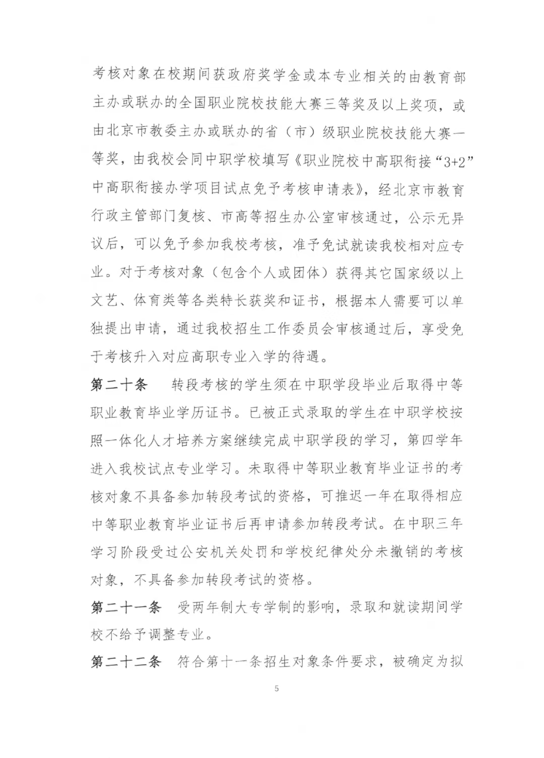 北京信息职业技术学院2024年“3+2”中高职衔接办学项目招生简章