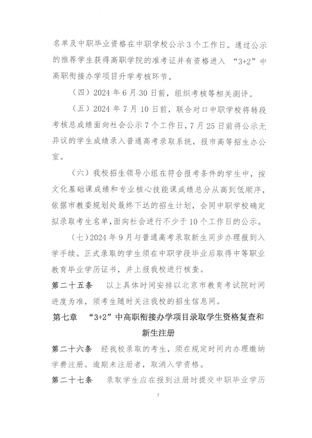 北京信息职业技术学院2024年“3+2”中高职衔接办学项目招生简章