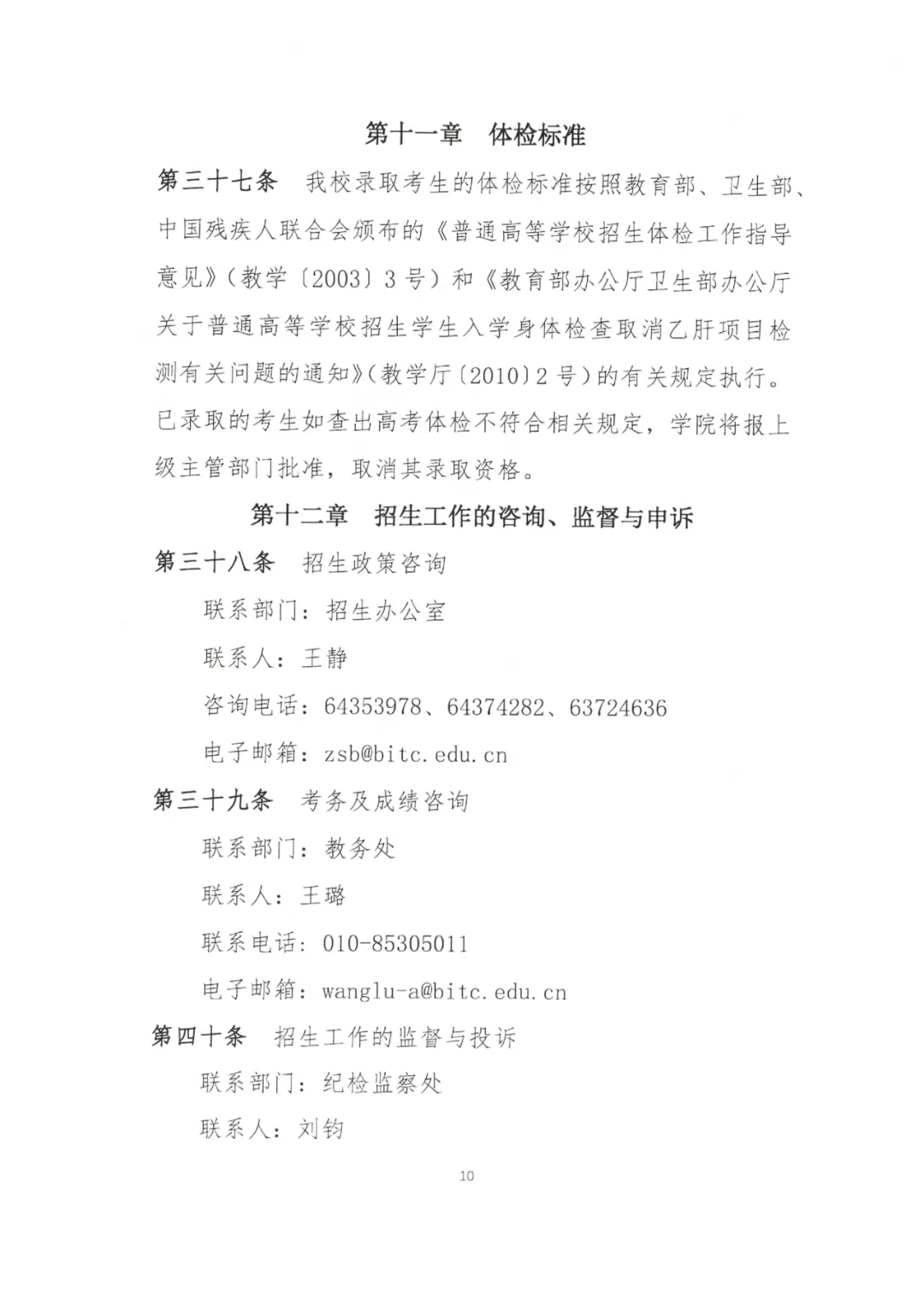 北京信息职业技术学院2024年“3+2”中高职衔接办学项目招生简章