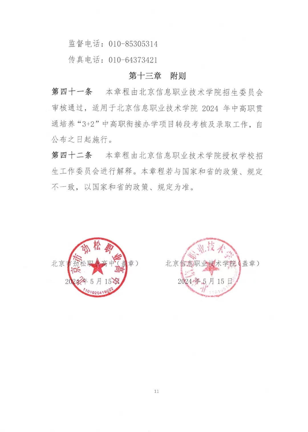 北京信息职业技术学院2024年“3+2”中高职衔接办学项目招生简章