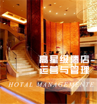酒店管理
