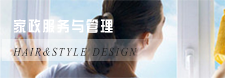 家政服务