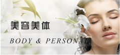 美容美体