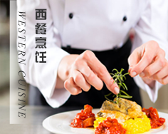 西餐烹饪