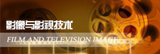 影像与影视