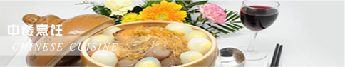 中餐烹饪