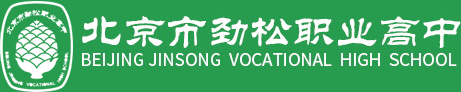 劲松职高