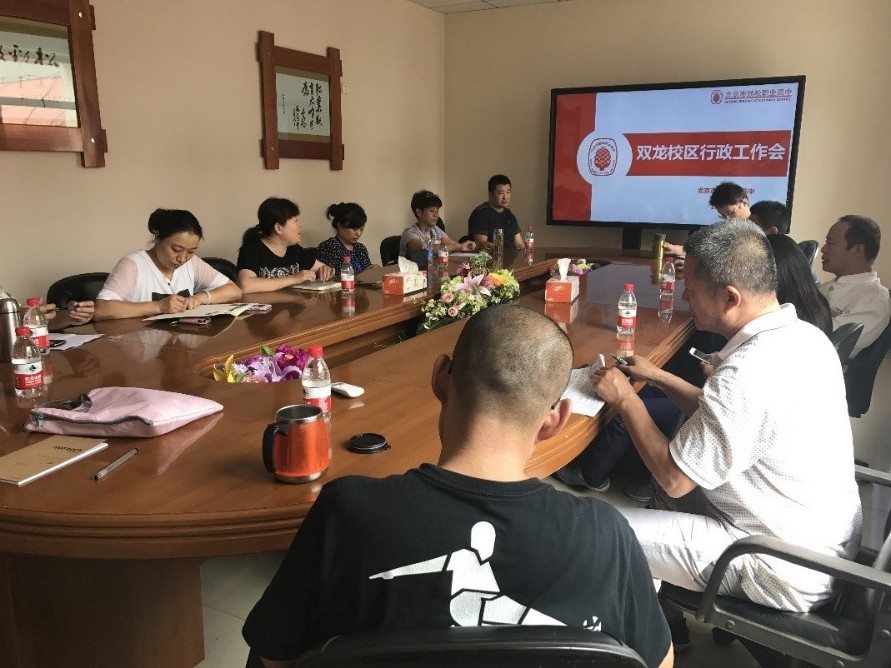 双龙校区召开行政工作会和全体教职工会