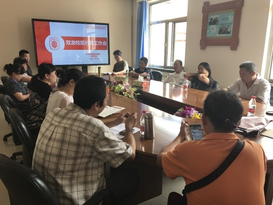 双龙校区召开行政工作会和全体教职工会