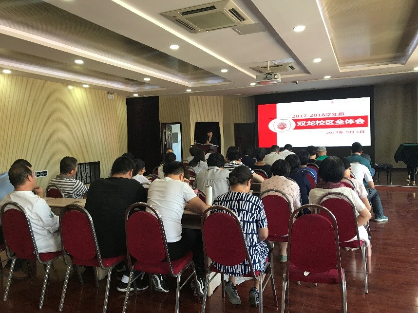 双龙校区召开行政工作会和全体教职工会