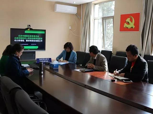 朝阳教委相关部门到劲松职高综合高中部进行教育教学工作督导检查