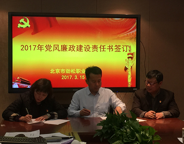 北京市劲松职业高中领导班子召开党风廉政建设专项会议