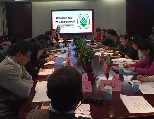 劲松职高老年人服务与管理专业召开综合实训项目研讨会