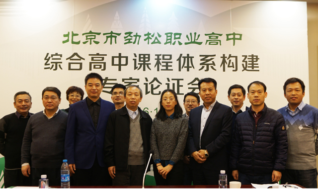 走职普融通之路 搭人才成功之桥——劲松职高综合高中课程体系构建专家论证会召开