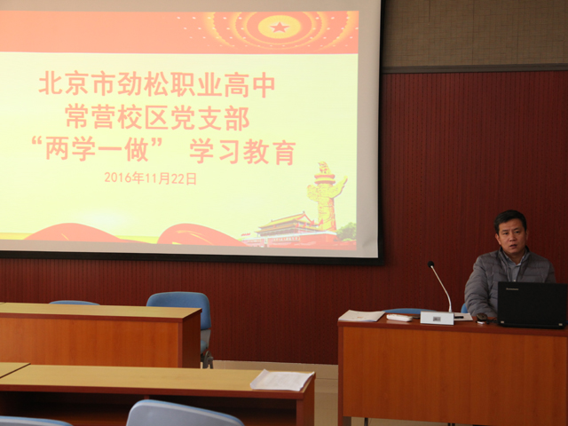 劲松职高常营校区党支部召开“两学一做”学习教育暨支部工作部署会