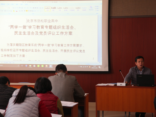 劲松职高常营校区党支部召开“两学一做”学习教育暨支部工作部署会