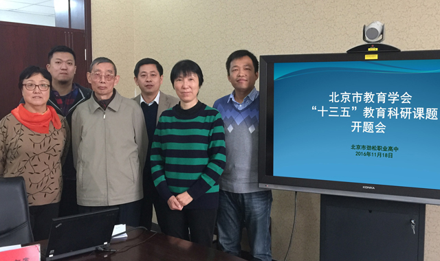 劲松职高召开北京市教育学会“十三五”教育科研课题开题会