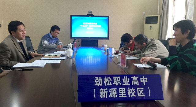 劲松职高召开北京市教育学会“十三五”教育科研课题开题会