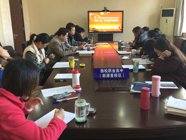 强化“四个意识”成就“四有教师”——劲松职高综合高中部党支部召开全体党员会暨“两学一做”学习教育活动