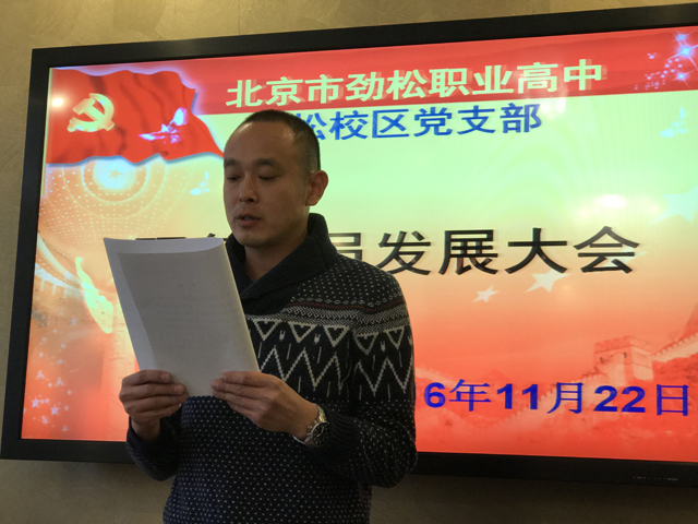 劲松职高劲松校区召开党员会