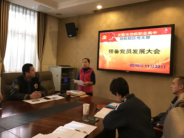 劲松职高劲松校区召开党员会