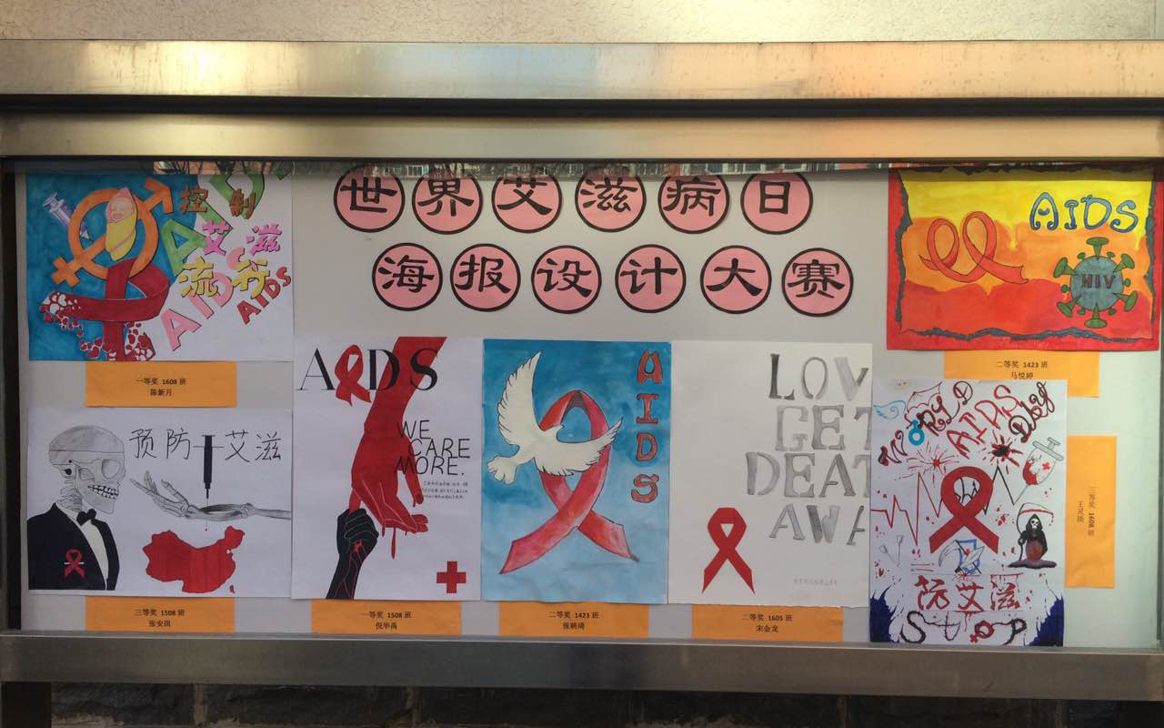 我校全面开展“世界艾滋病日”主题教育活动
