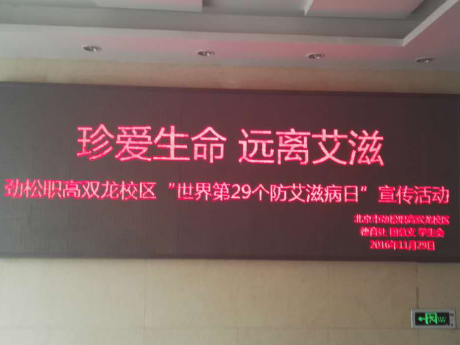 我校全面开展“世界艾滋病日”主题教育活动
