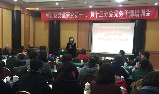 全面从严治党、不断提升党建工作实效 ——记朝阳区党建研究分会第十、十三分会全面从严治党工作培训会