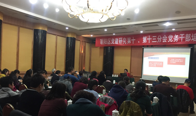 全面从严治党、不断提升党建工作实效 ——记朝阳区党建研究分会第十、十三分会全面从严治党工作培训会